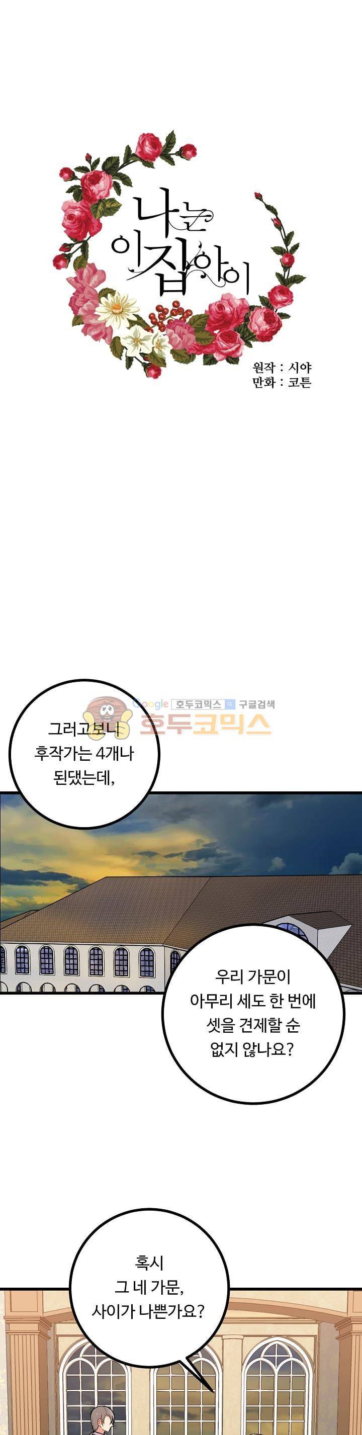 나는 이 집 아이 16화 1
