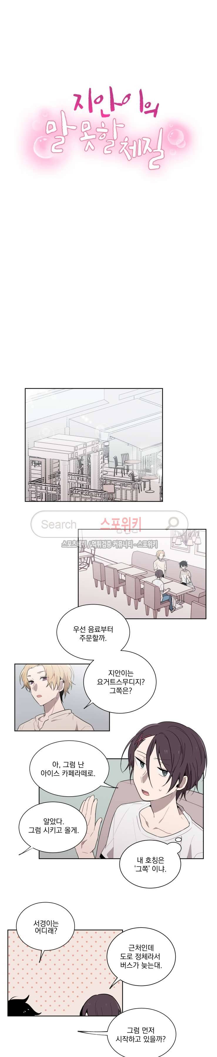 지안이의 말 못할 체질 13화 2