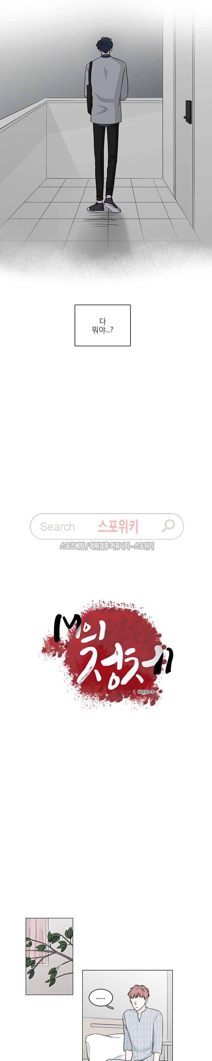 M의 정체 39화 2