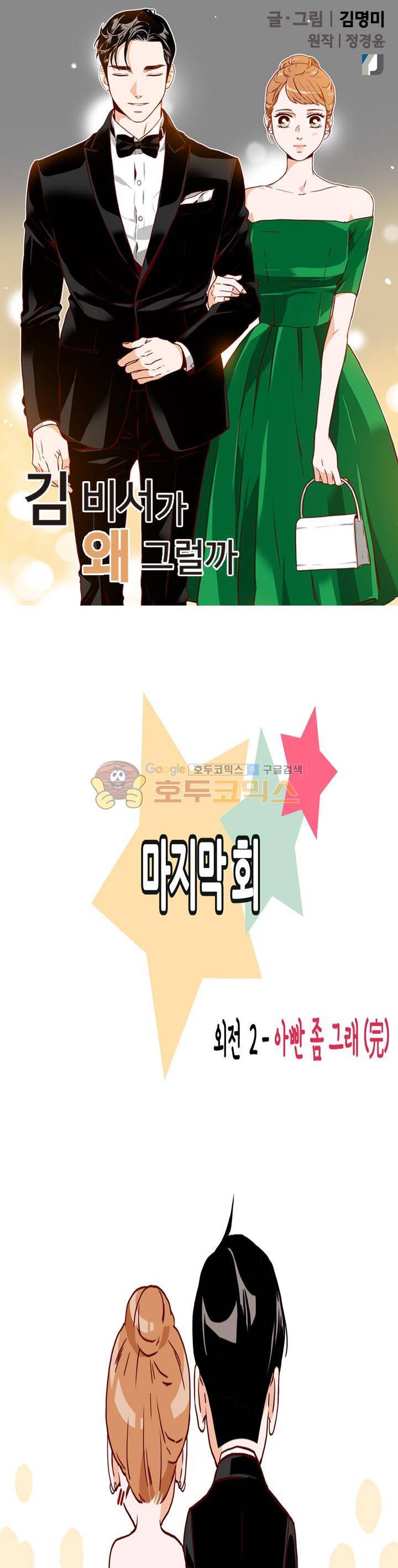 김 비서가 왜 그럴까 98화 - [완결] 1
