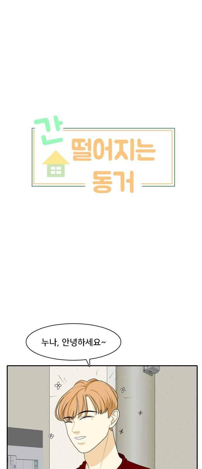 간 떨어지는 동거 59화 1