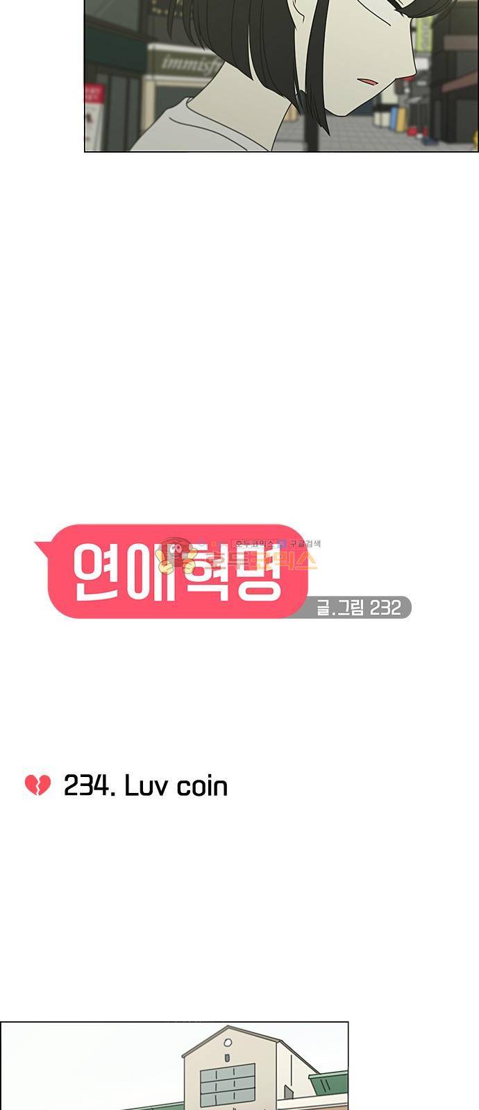 연애혁명 234화 - Luv coin 8