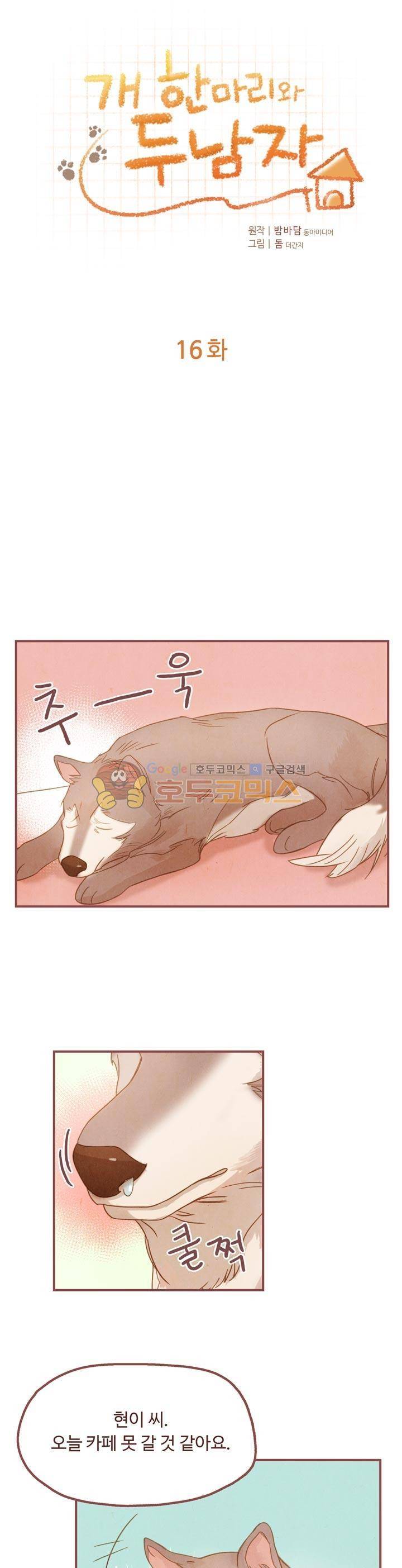 개 한 마리와 두 남자 16화 1