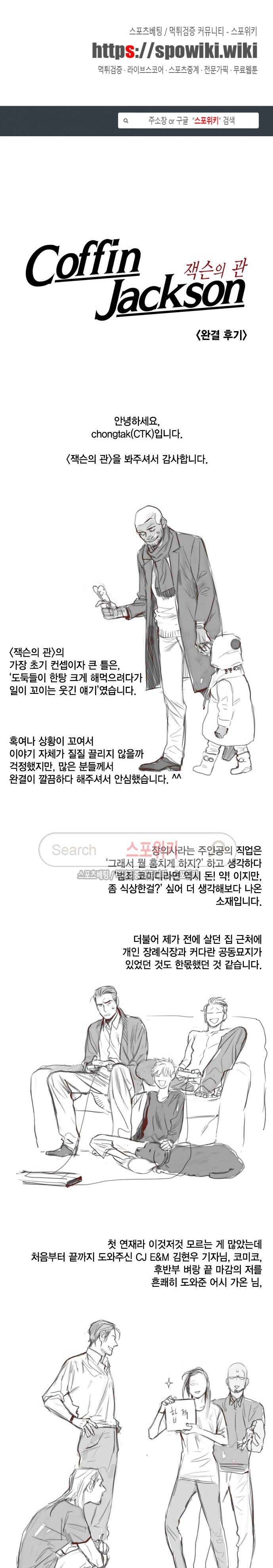 잭슨의 관 후기 1