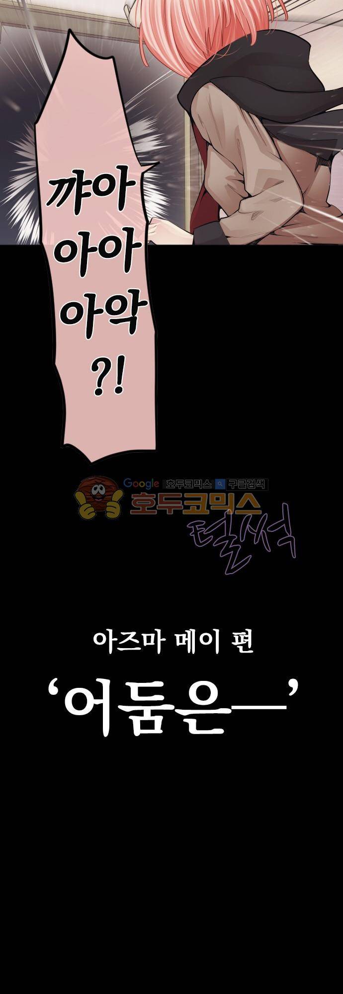 엔타쿠 80화 - 아즈마 메이 편 어둠은 5