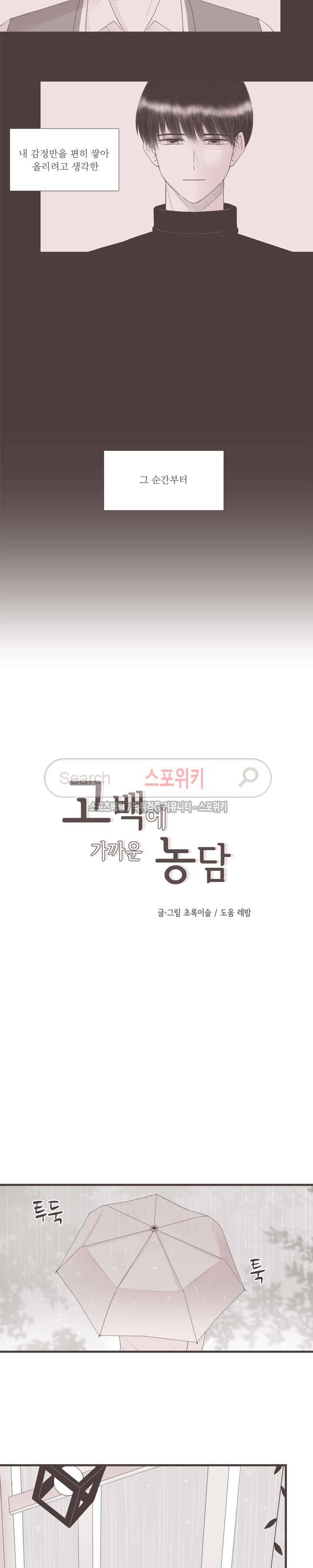 고백에 가까운 농담 27화 2