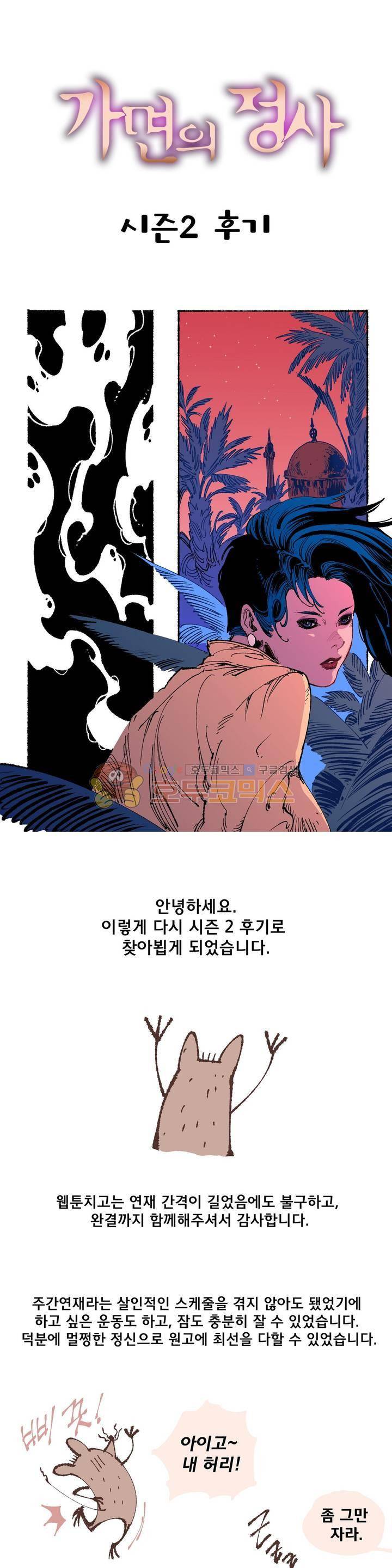 가면의 정사 - [2부 후기] 1