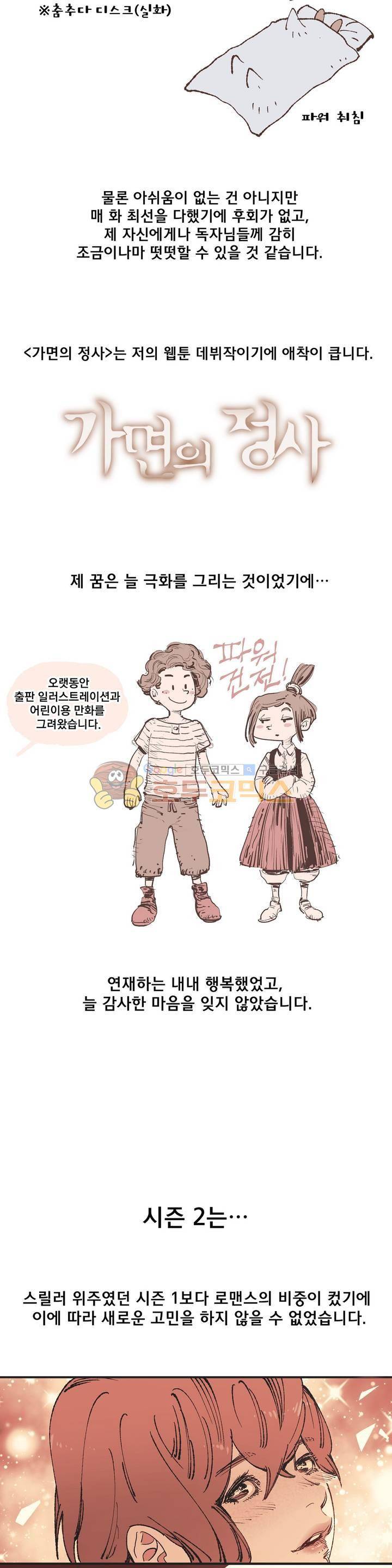 가면의 정사 - [2부 후기] 2
