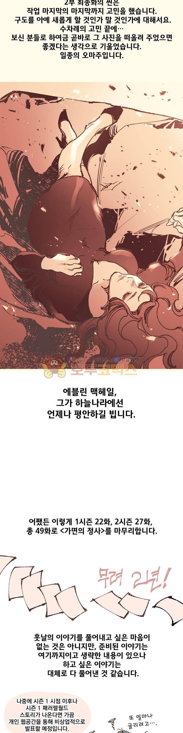 가면의 정사 - [2부 후기] 5