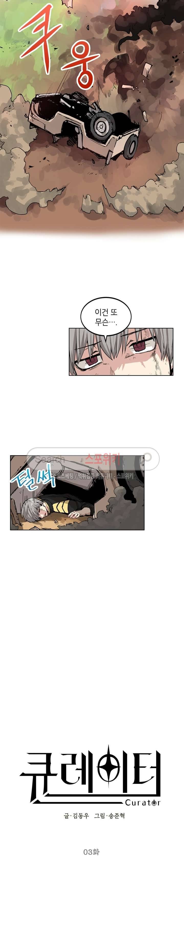 큐레이터 3화 3