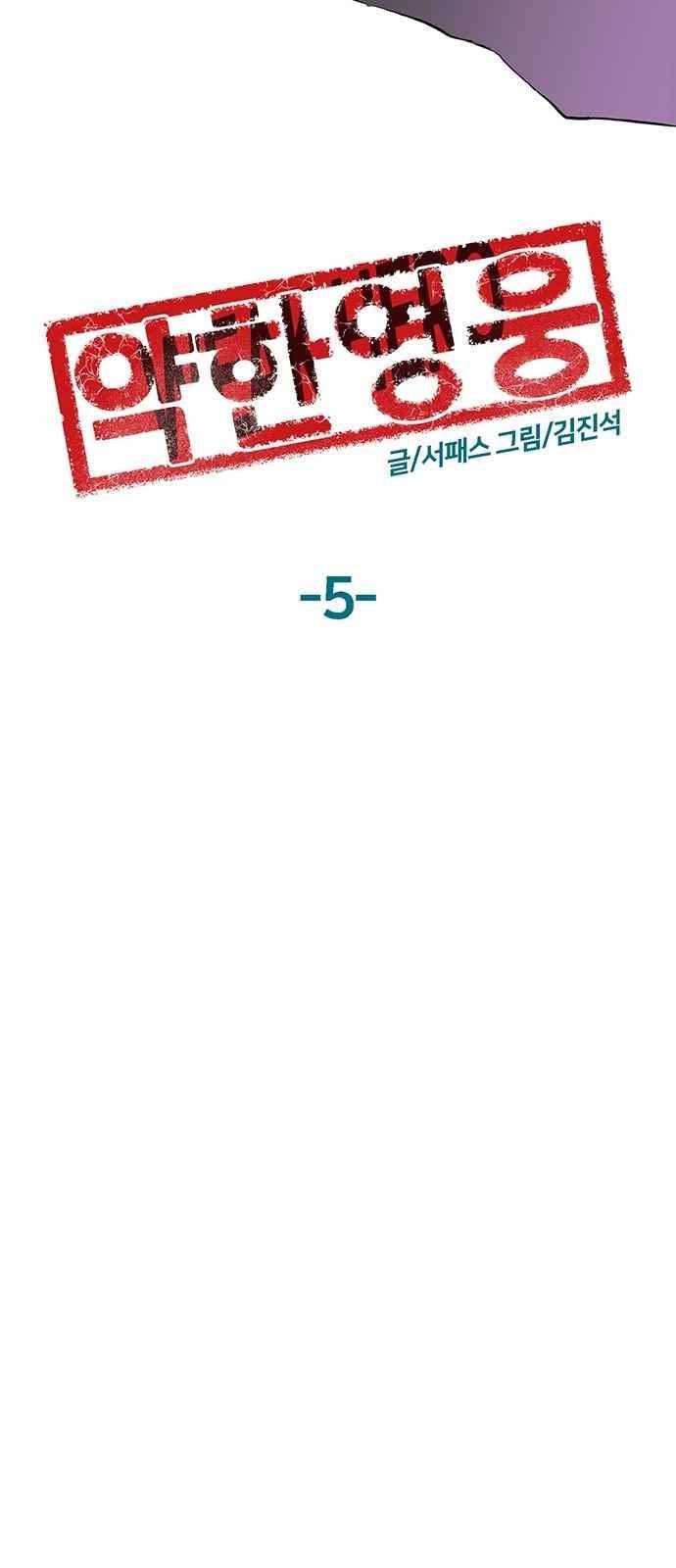 약한영웅 5화 32
