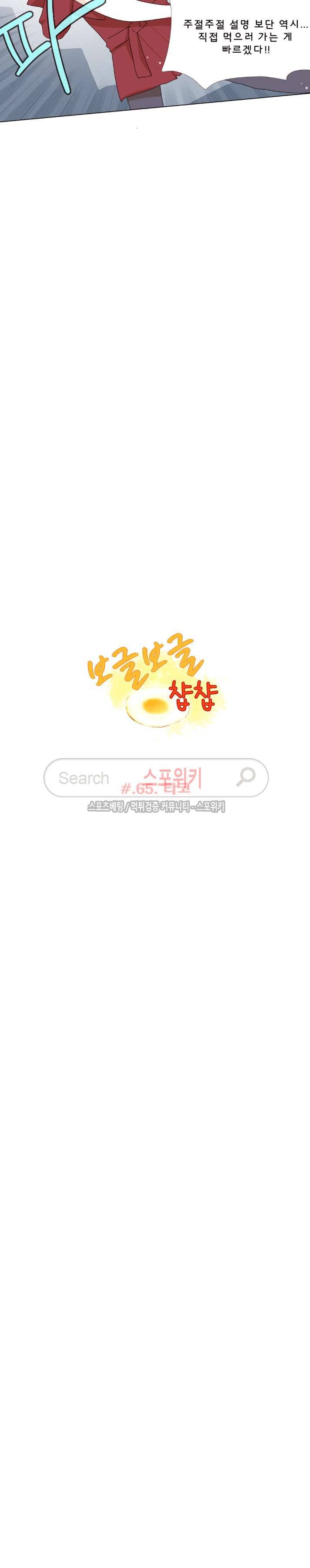 보글보글챱챱 65화 2