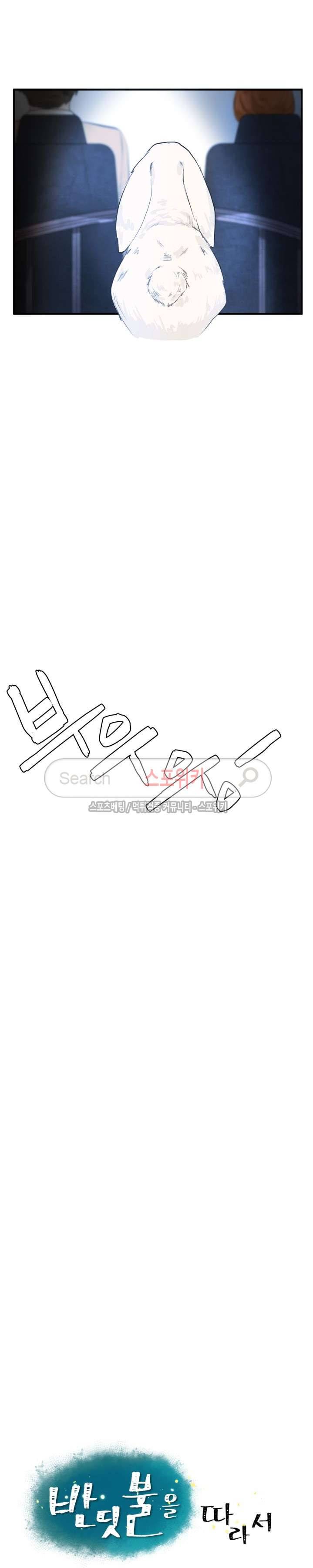 반딧불을 따라서 21화 2