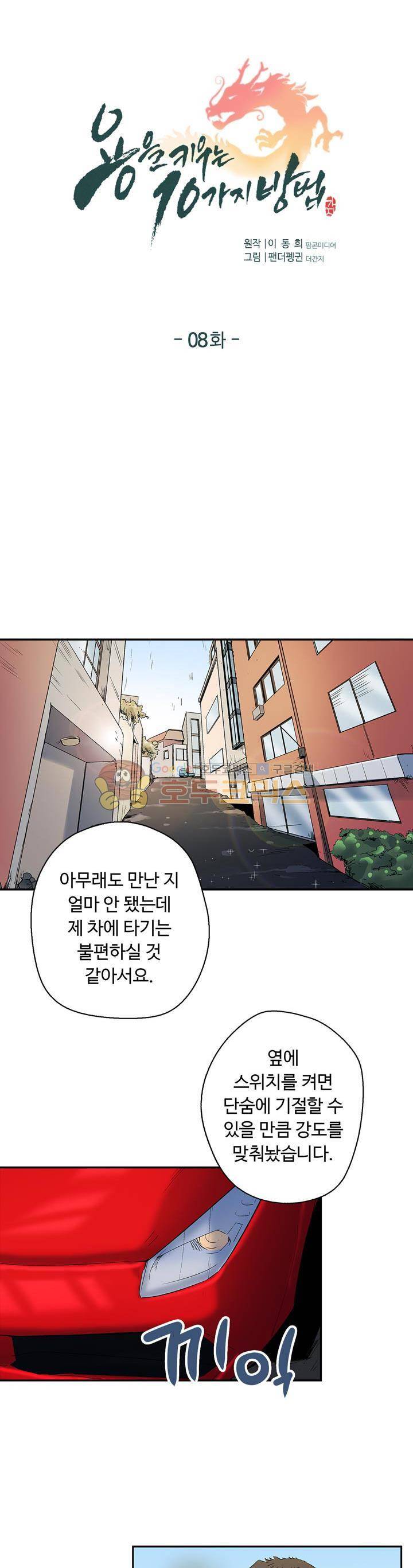 용을 키우는 10가지 방법 8화 1