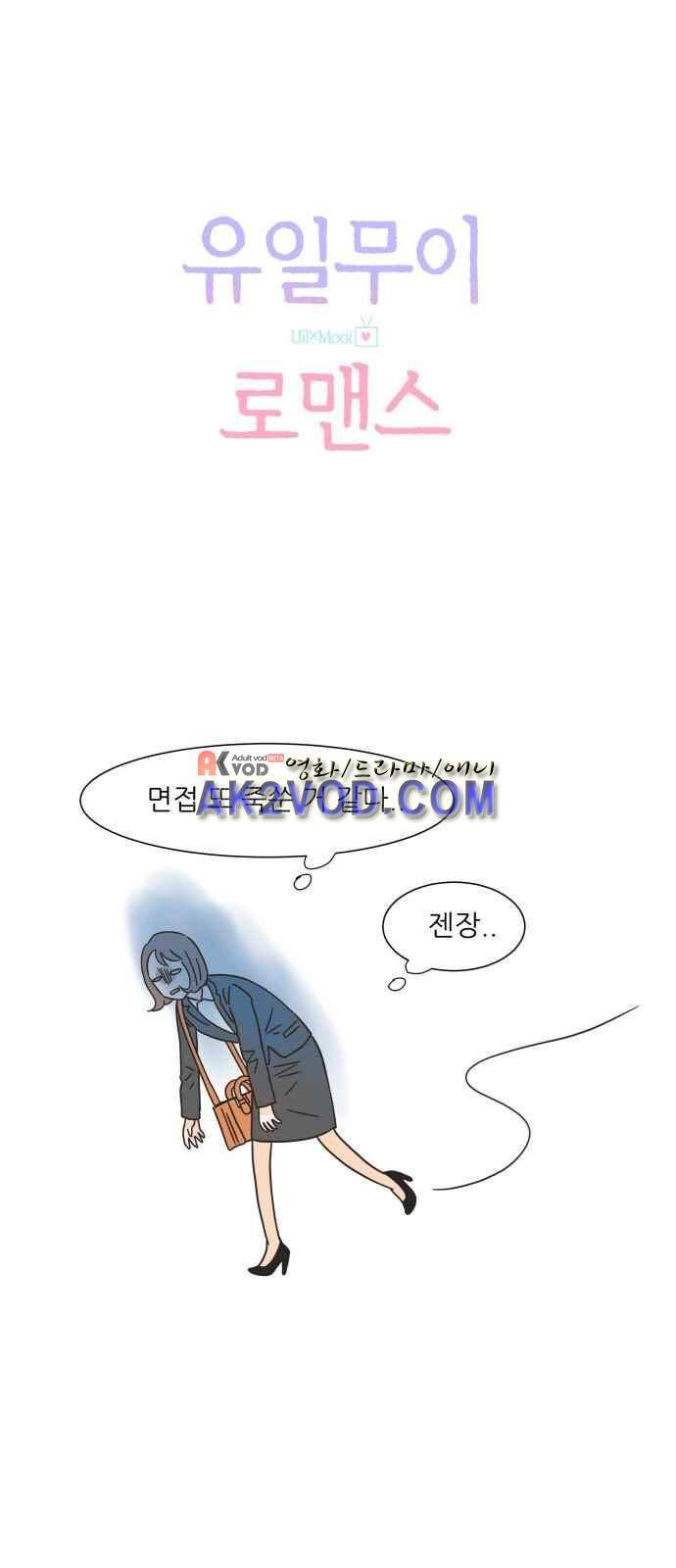 유일무이 로맨스 6화 4