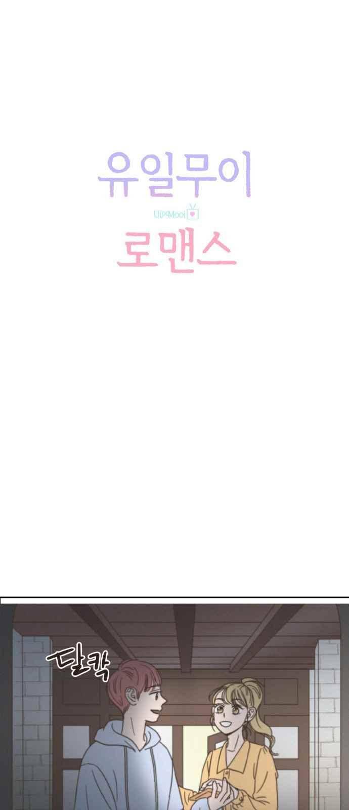 유일무이 로맨스 16화 1