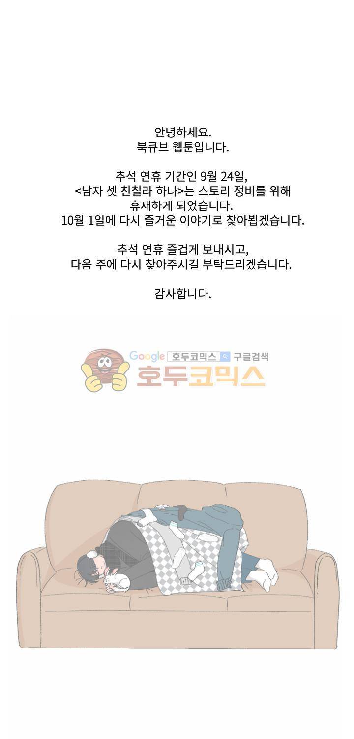 남자 셋 친칠라 하나 - [휴재공지] 1