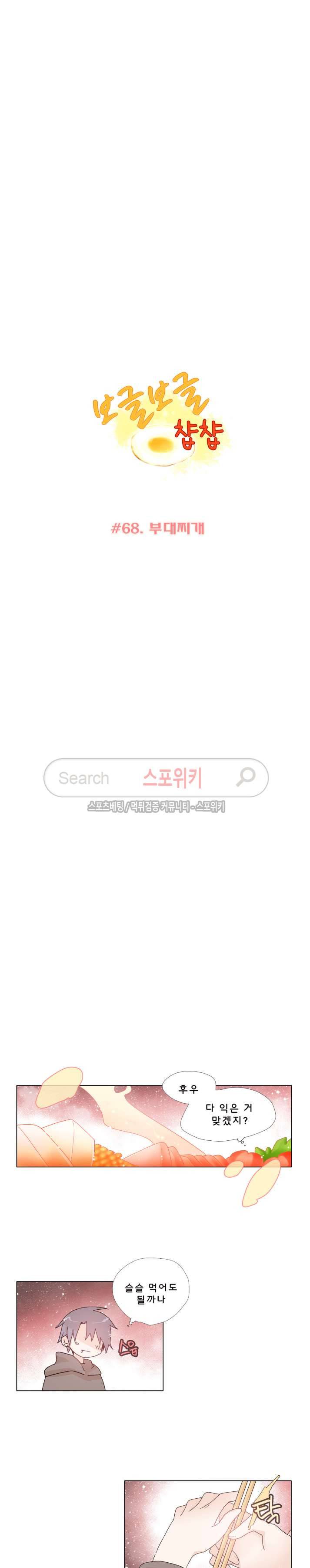 보글보글챱챱 68화 2