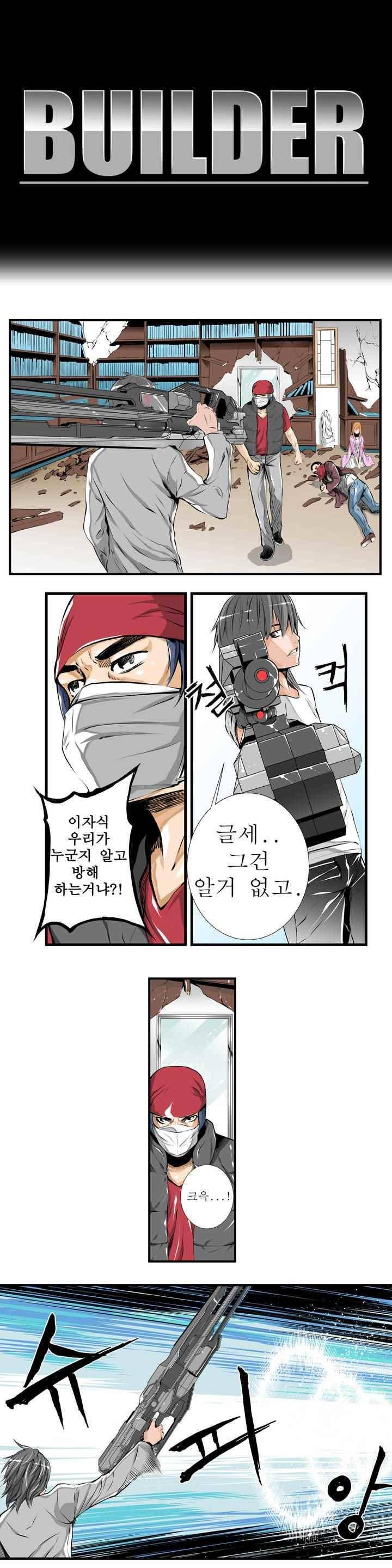 빌더 2화 1