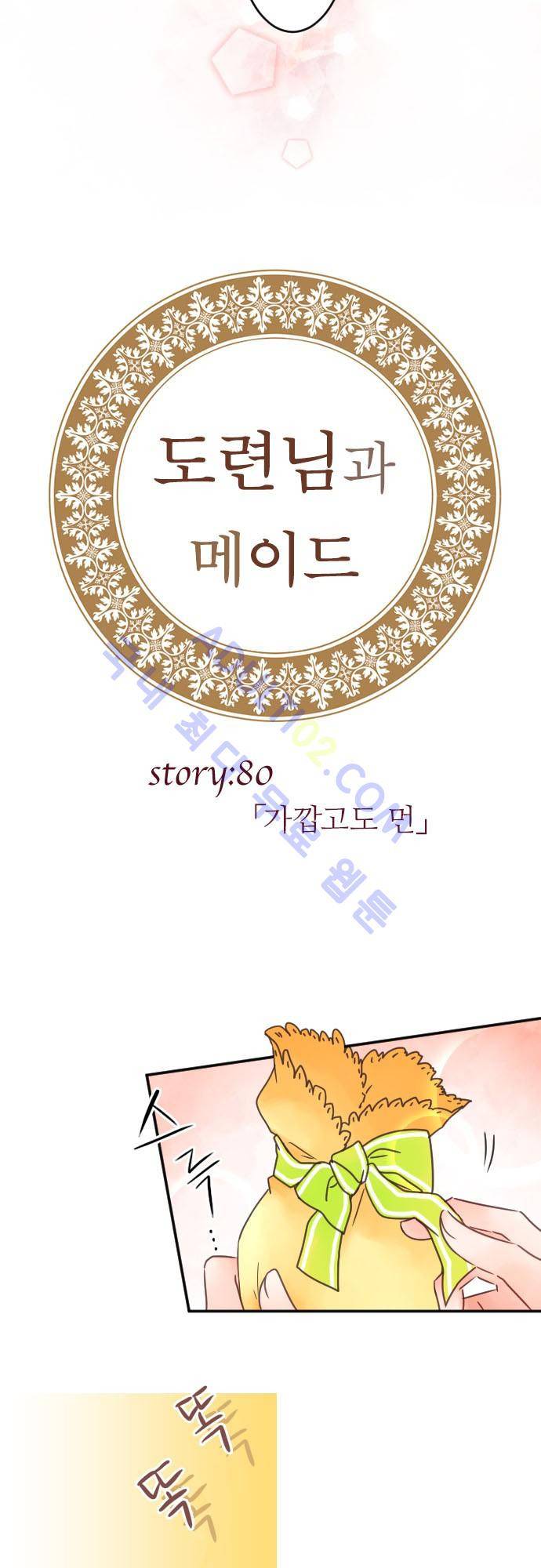 도련님과 메이드 80화 3
