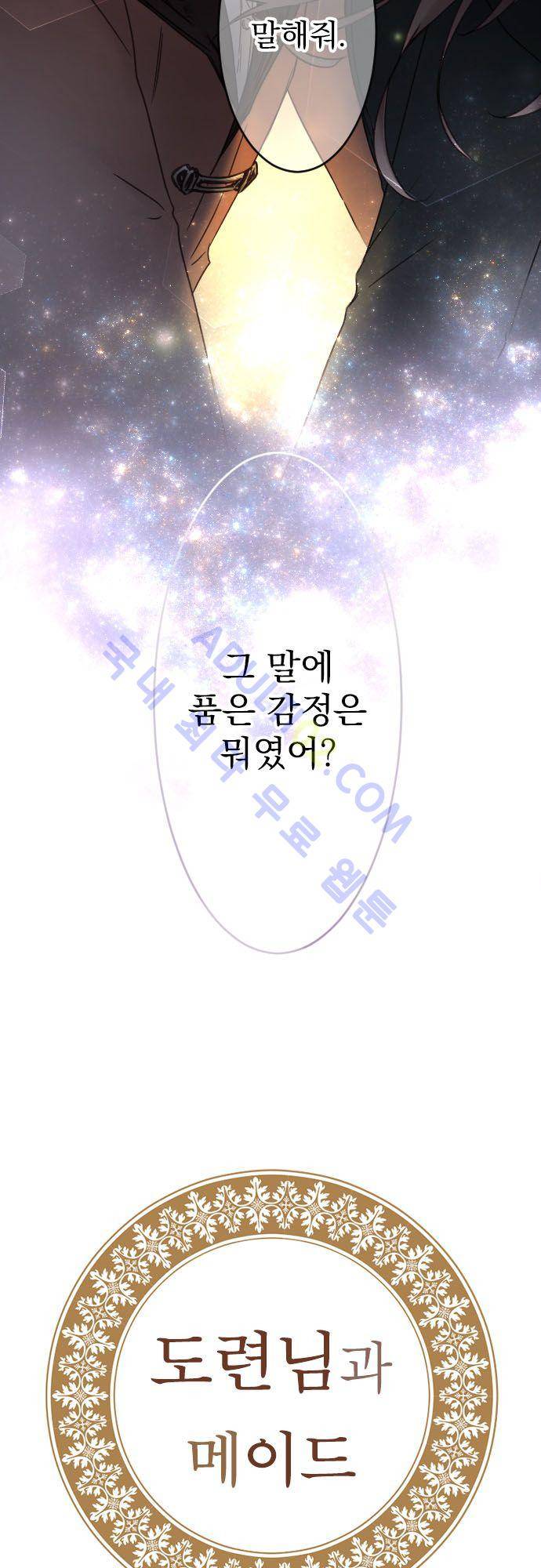 도련님과 메이드 90화 3