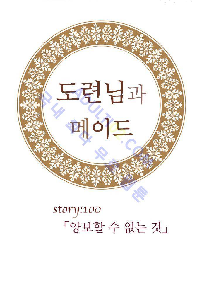 도련님과 메이드 100화 3