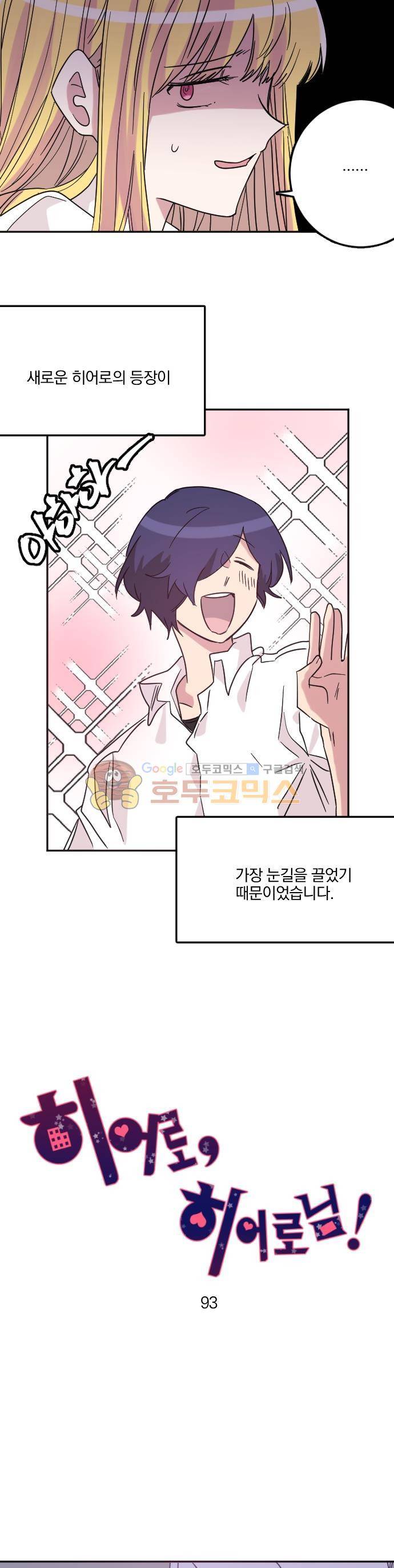 히어로 히어로님! 93화 3