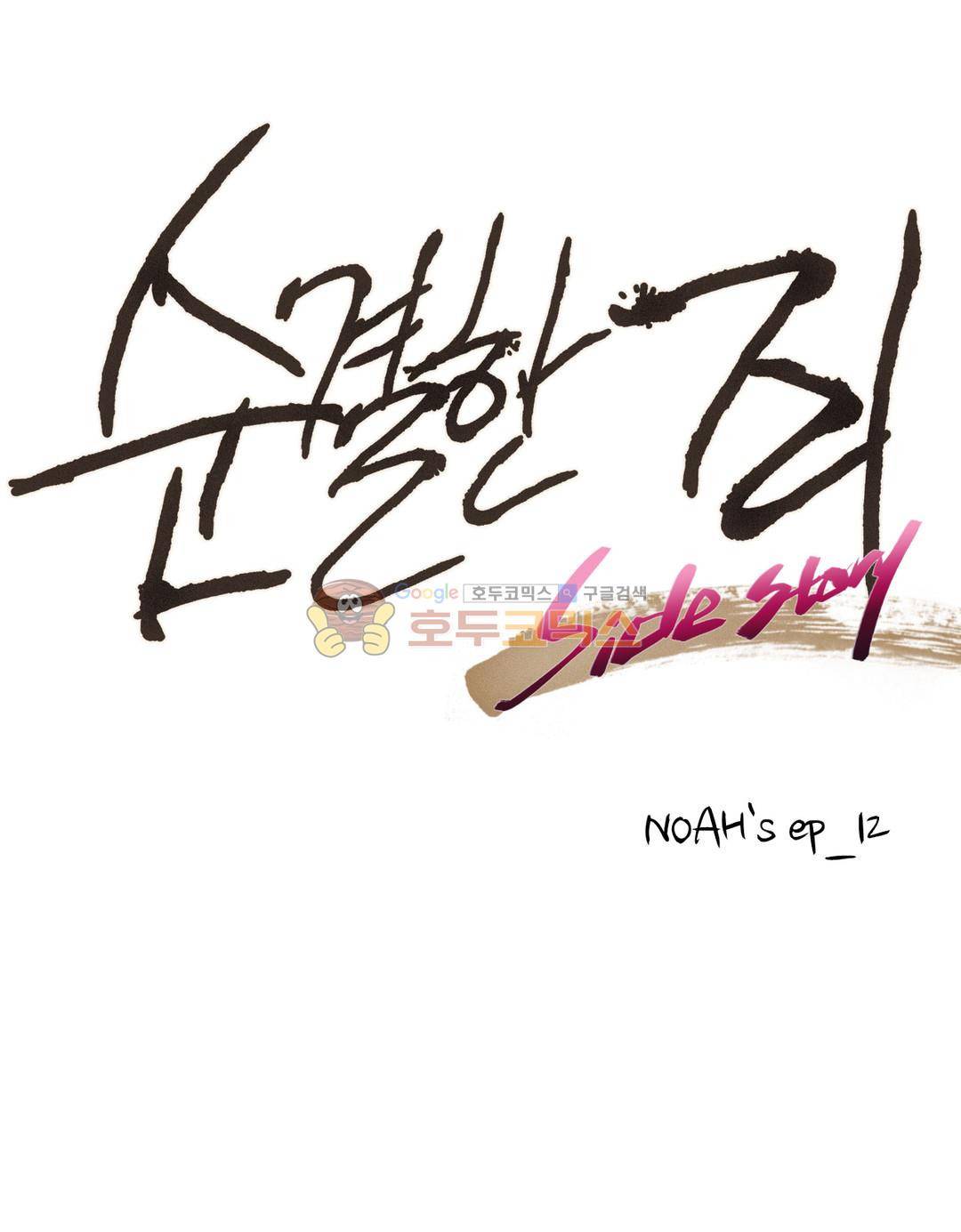 순결한죄 - 외전 12화 1