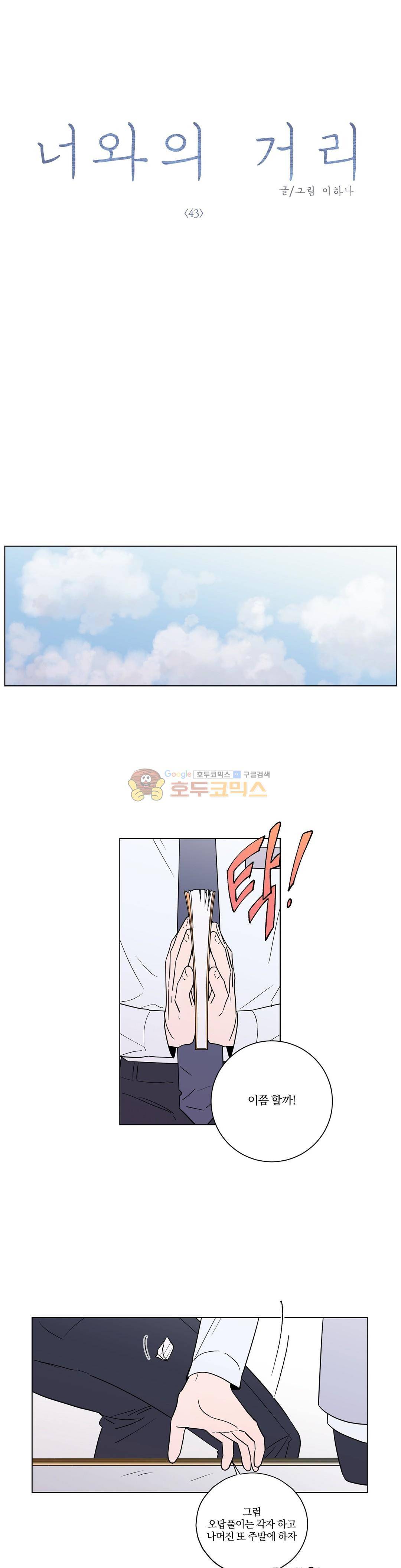 너와의 거리 43화 2