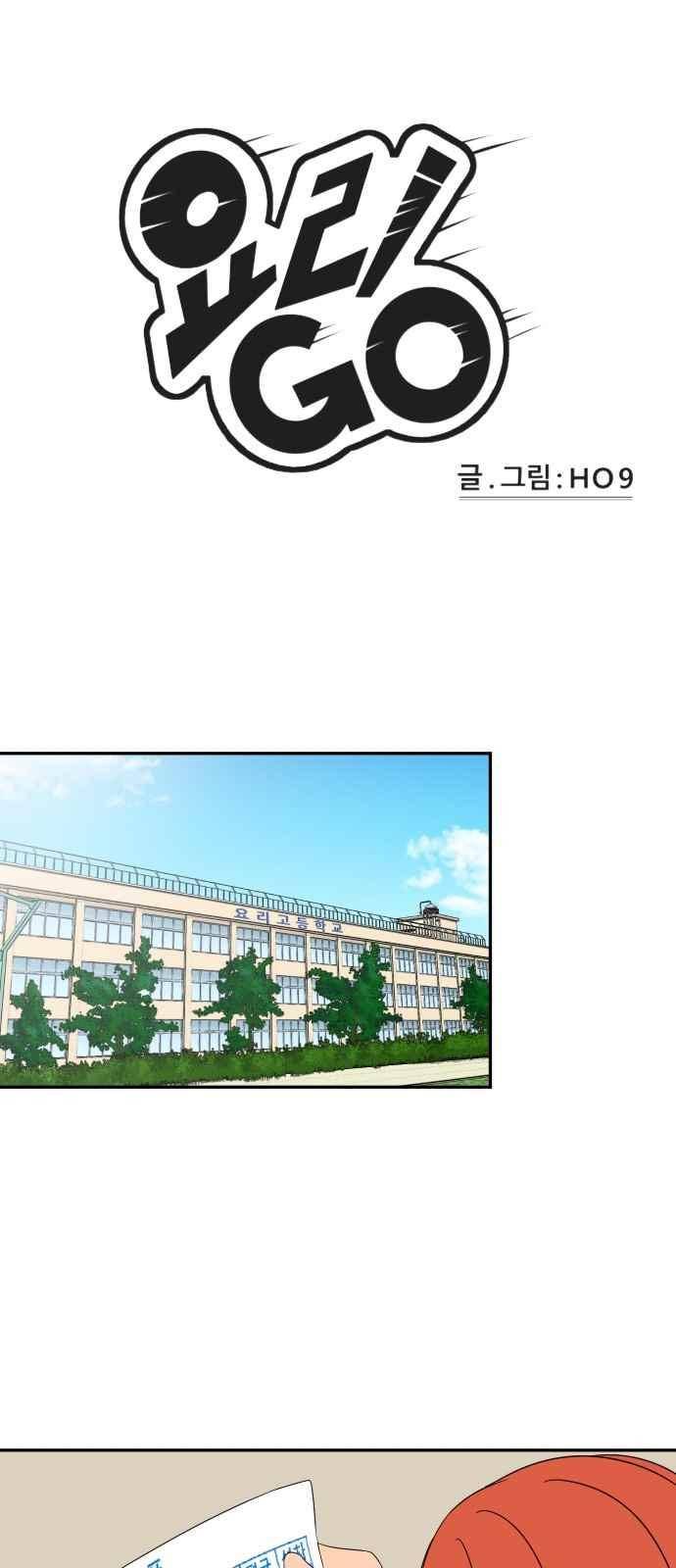 요리GO 17화 1