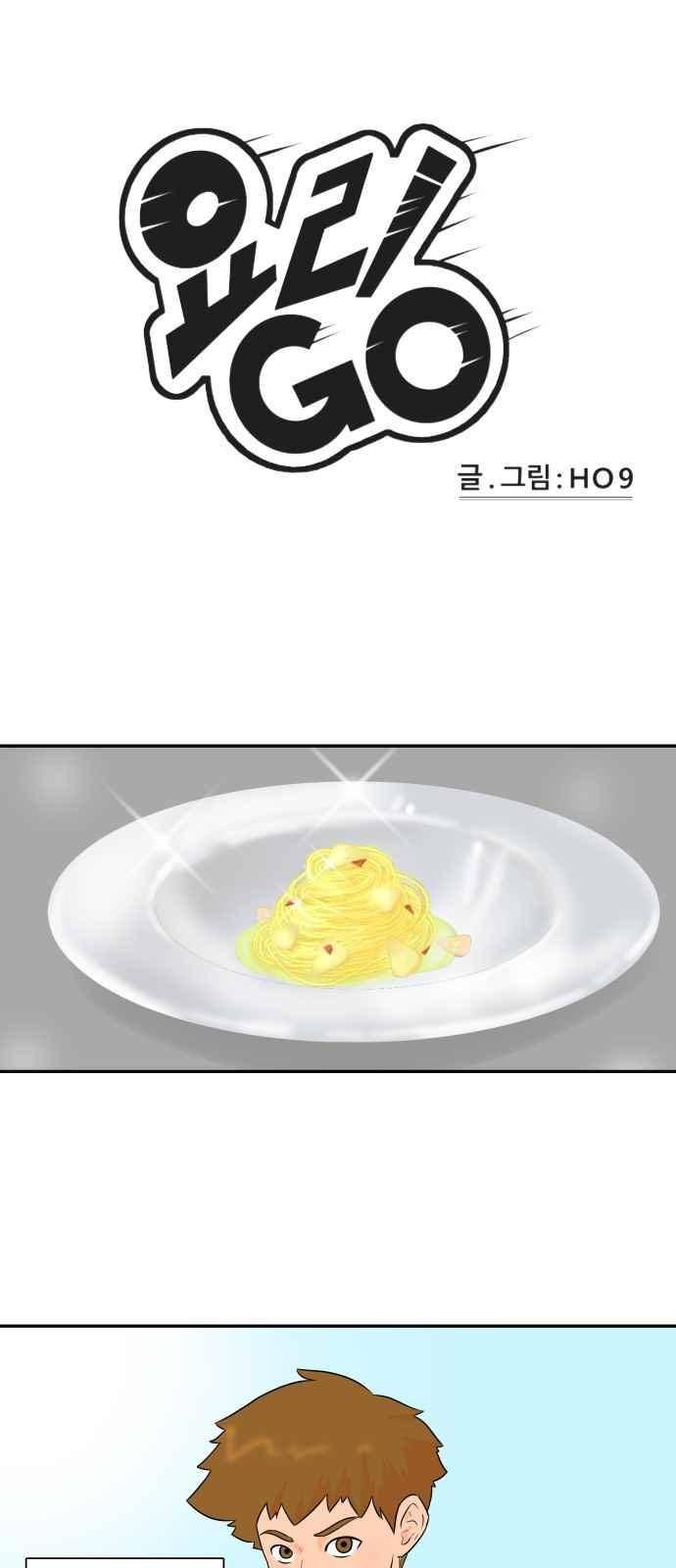 요리GO 31화 1