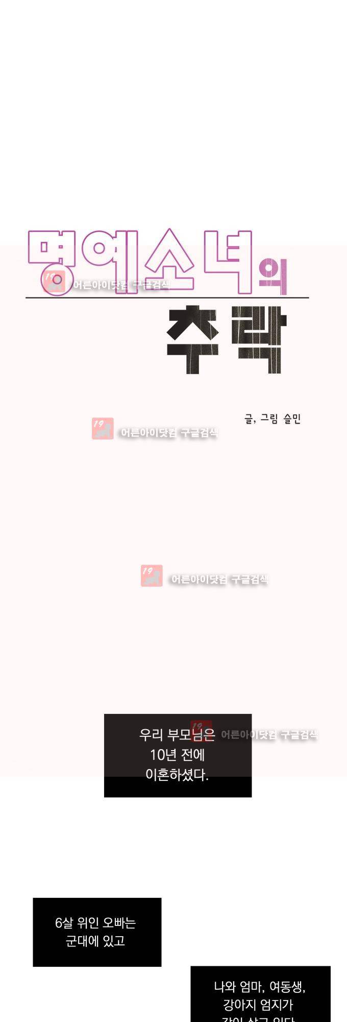 명예소녀의 추락 2화 6