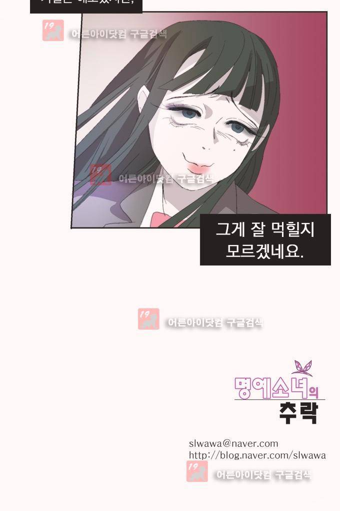 명예소녀의 추락 2화 37