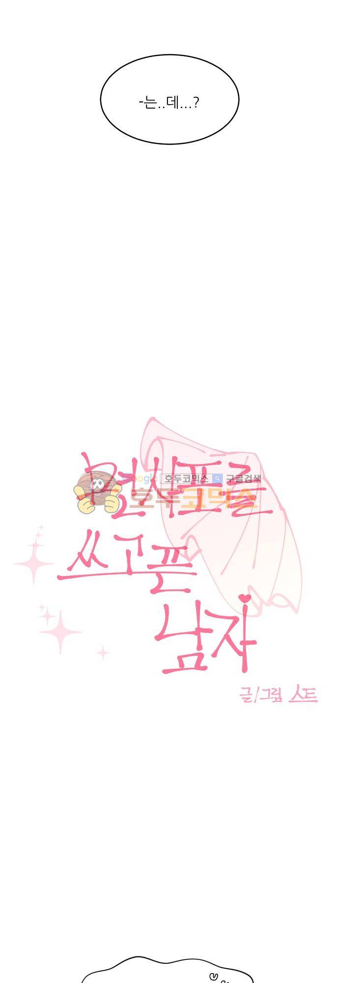 면사포를 쓰고픈 남자 108화 3