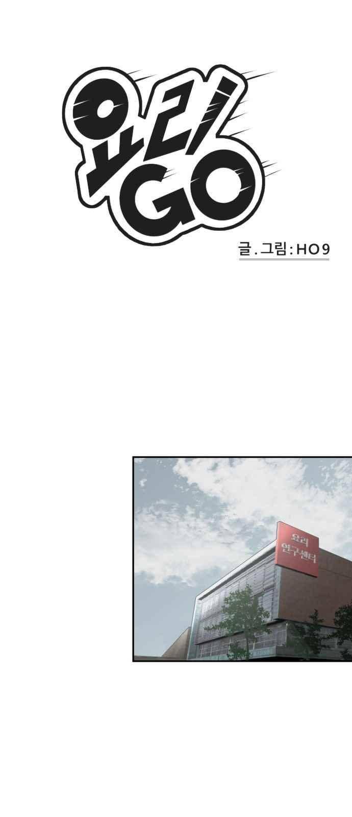 요리GO 33화 1