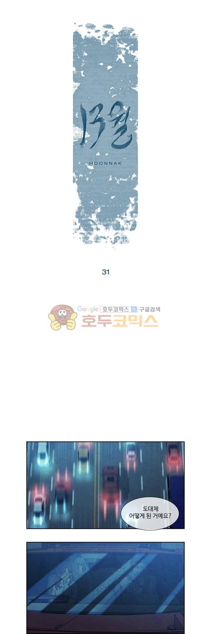 13월 31화 2