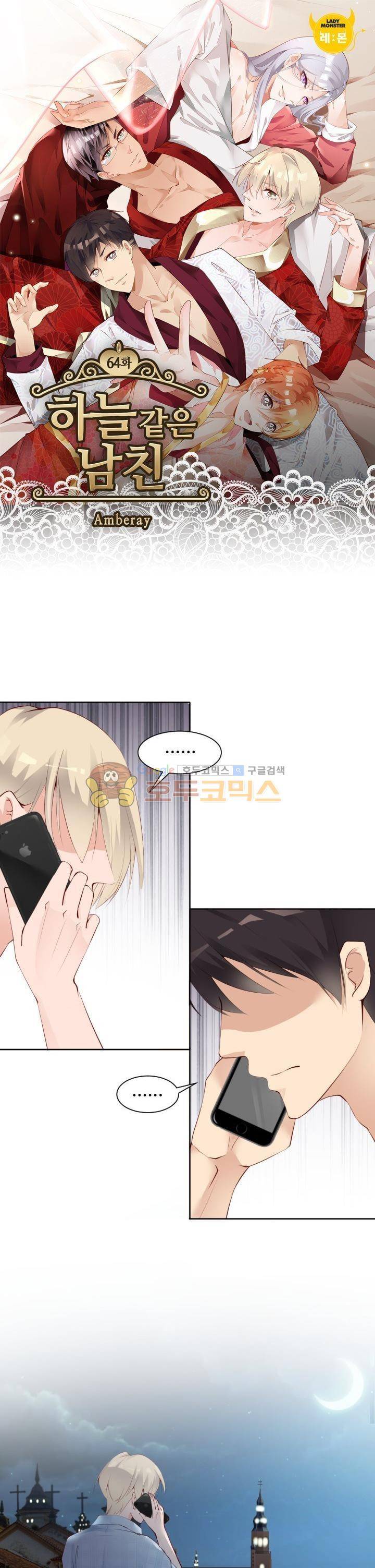 하늘 같은 남친 64화 1