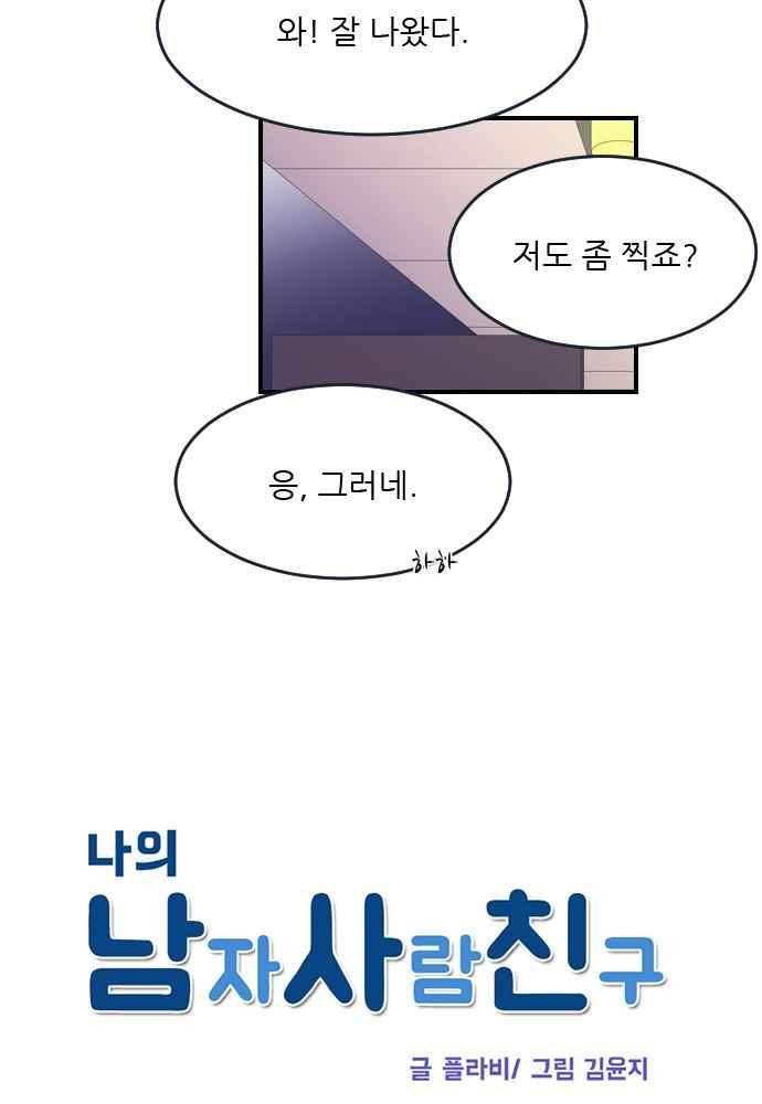 나의 남자사람친구 18화 5