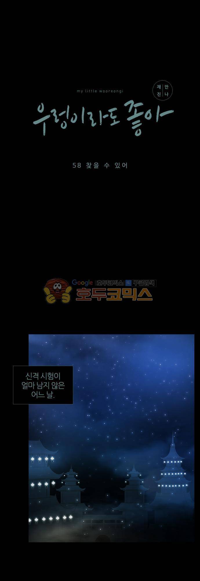 우렁이라도 좋아 58화 - 찾을 수 있어 2