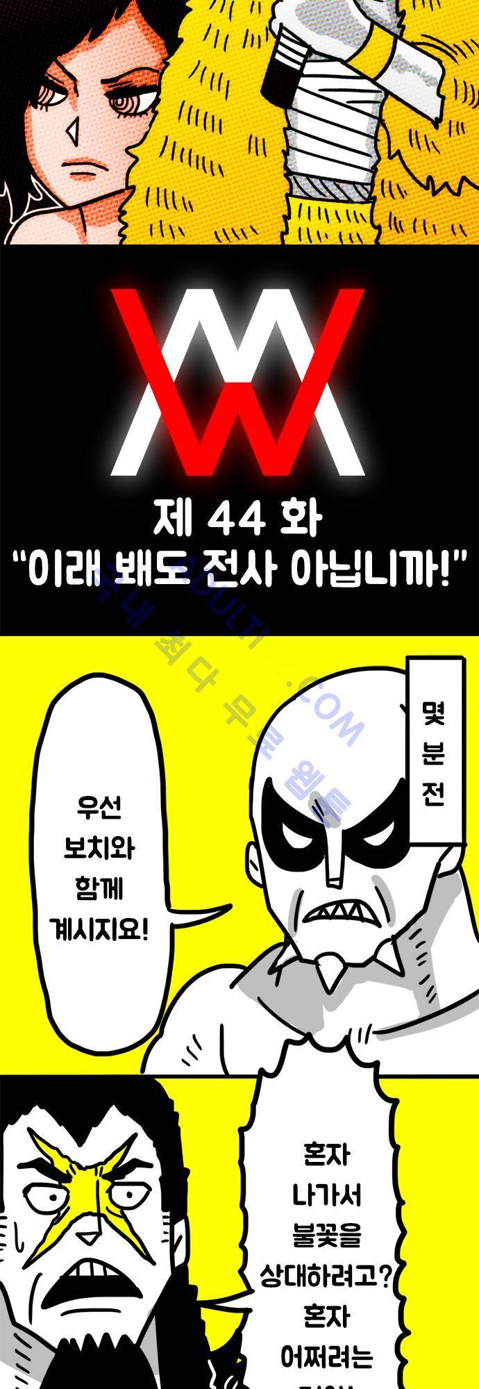W 44화 2