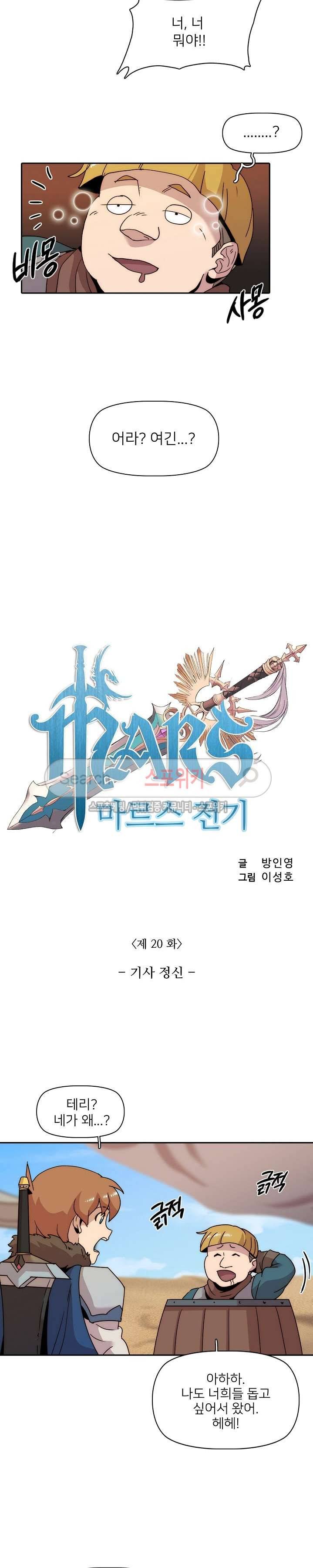 마르스 전기 20화 2