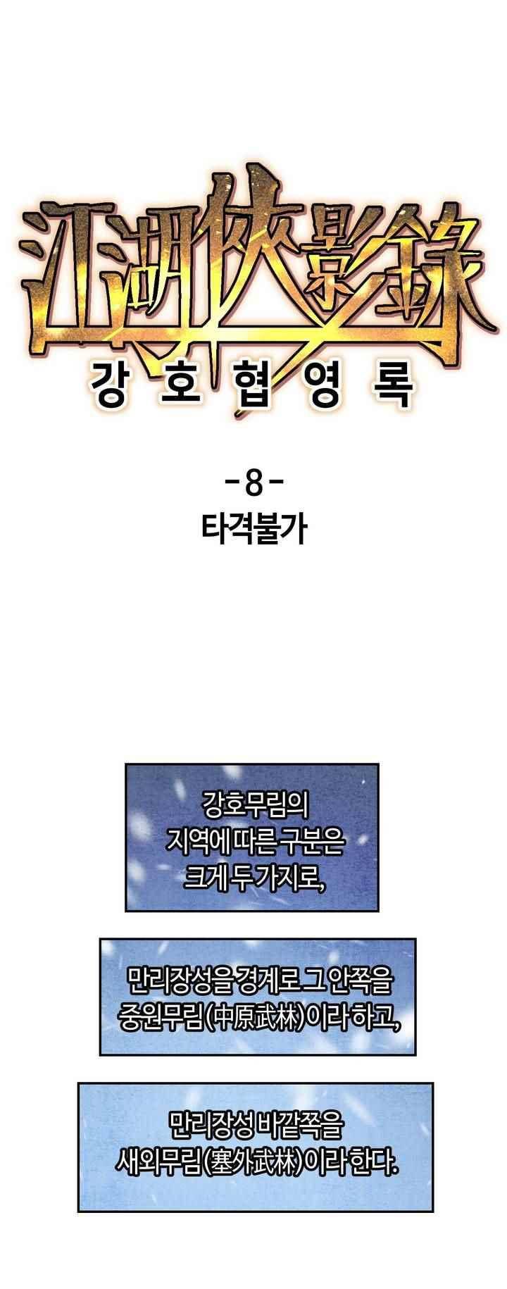 강호협영록 8화 1