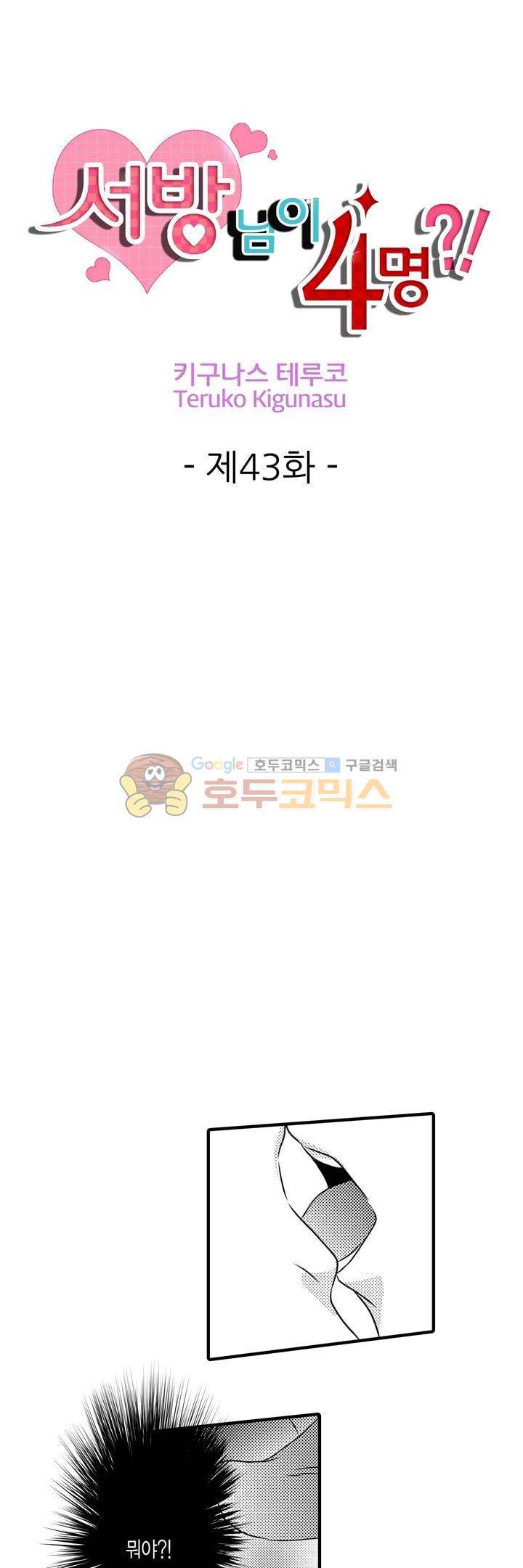 서방님이 4명?! 43화 1
