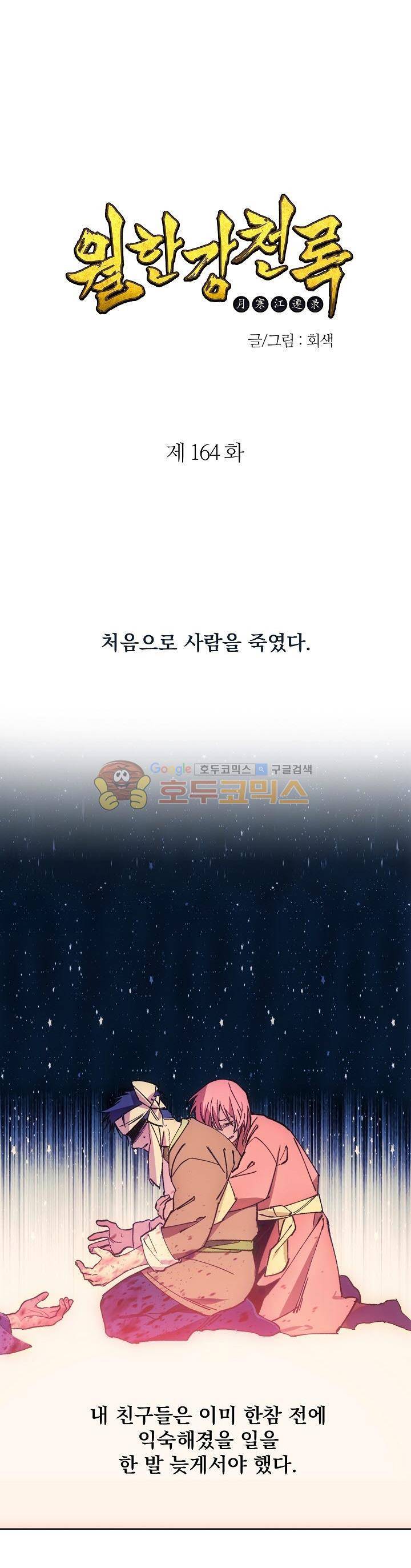 월한강천록 164화 1