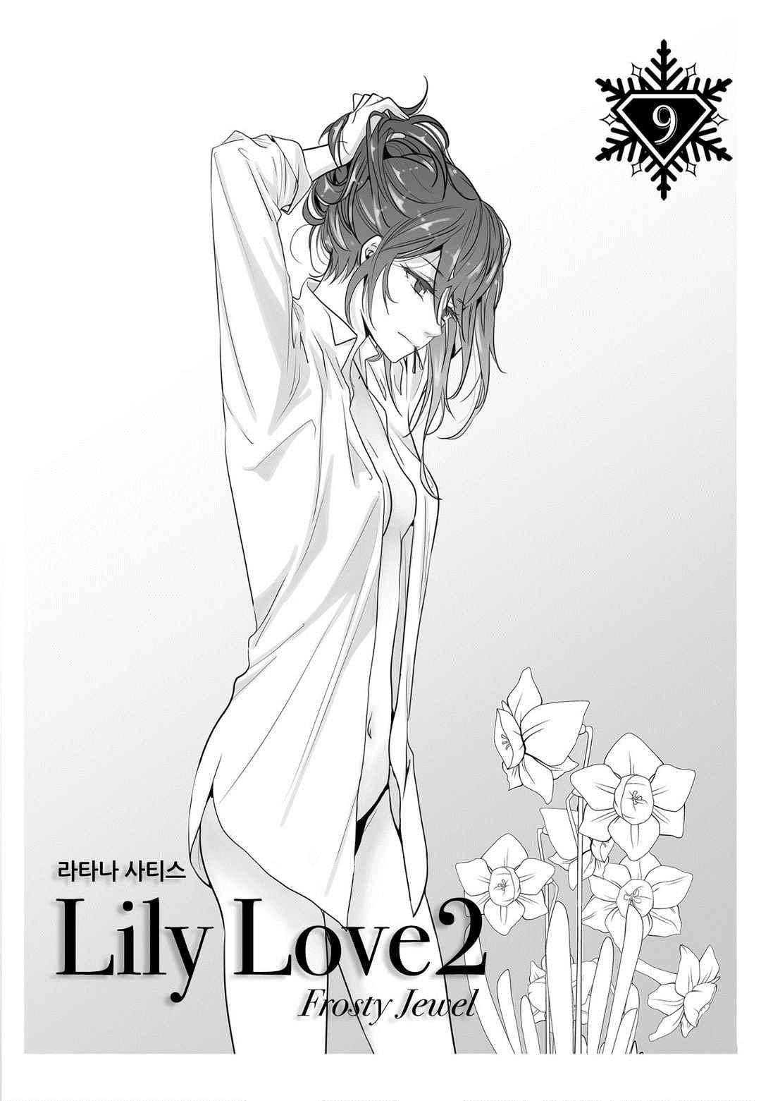 릴리 러브 Lily love 2 9화 1