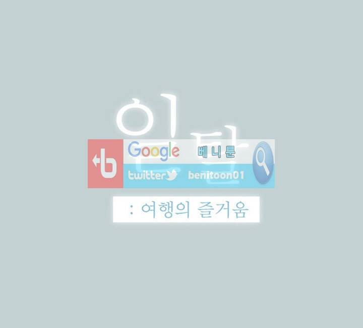 일탈:여행의즐거움 53화 1