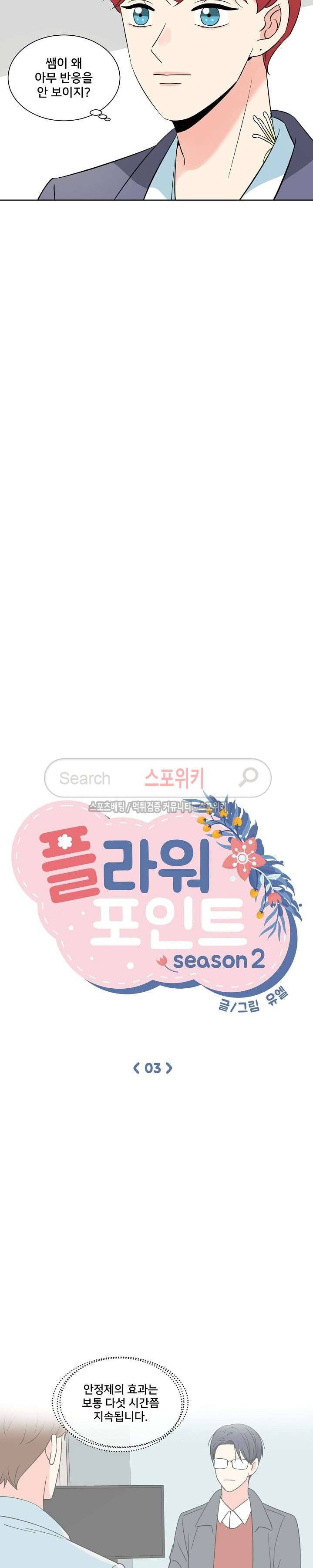 플라워 포인트 시즌2 3화 3