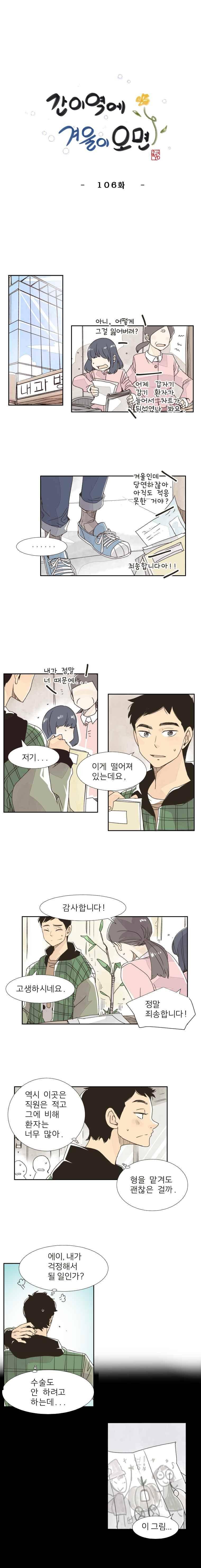 간이역에 겨울이 오면 106화 1