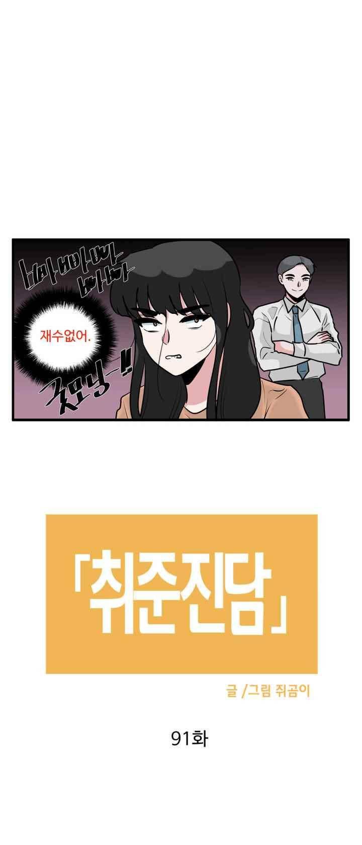 취준진담 91화 2