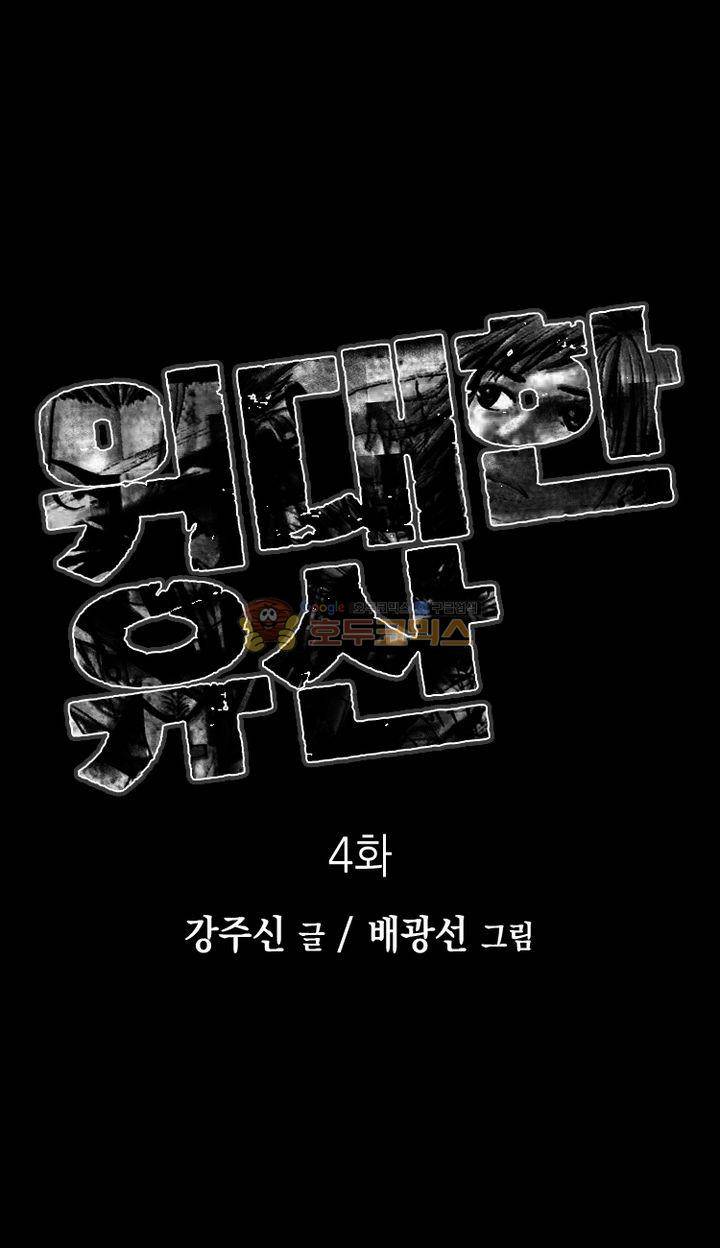 위대한 유산 4화 1